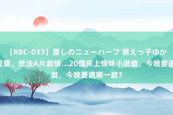 【RBC-033】愛しのニューハーフ 萌えっ子ゆか 計時器愛愛、效法A片劇情...20個床上情味小遊戲，今晚要選哪一款？