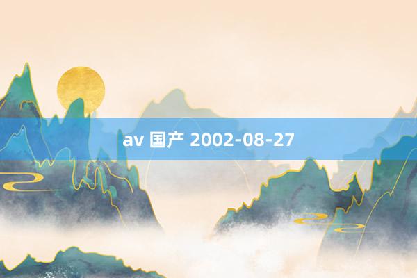 av 国产 2002-08-27