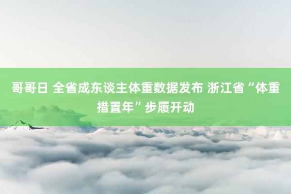 哥哥日 全省成东谈主体重数据发布 浙江省“体重措置年”步履开动