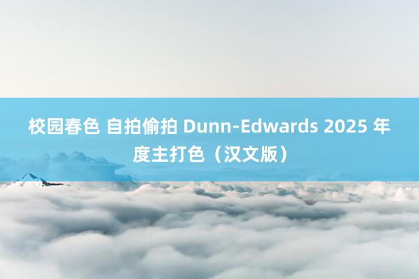 校园春色 自拍偷拍 Dunn-Edwards 2025 年度主打色（汉文版）