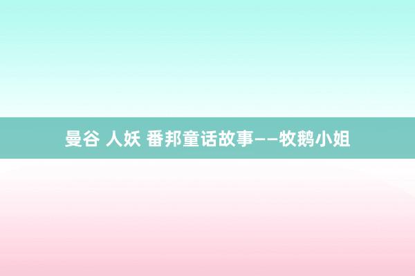 曼谷 人妖 番邦童话故事——牧鹅小姐