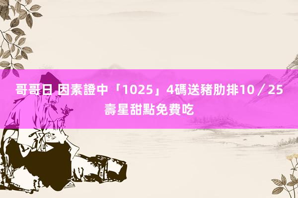 哥哥日 因素證中「1025」4碼送豬肋排　10／25壽星甜點免費吃