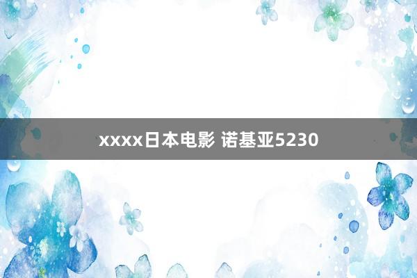 xxxx日本电影 诺基亚5230