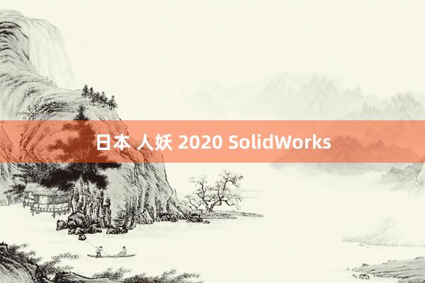 日本 人妖 2020 SolidWorks