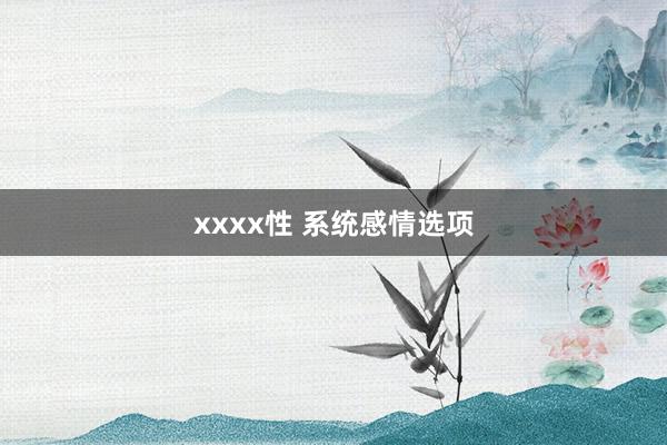 xxxx性 系统感情选项