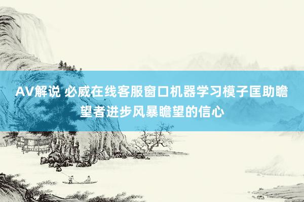 AV解说 必威在线客服窗口机器学习模子匡助瞻望者进步风暴瞻望的信心