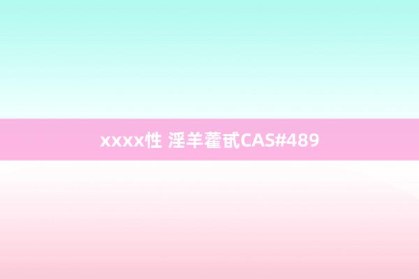 xxxx性 淫羊藿甙CAS#489