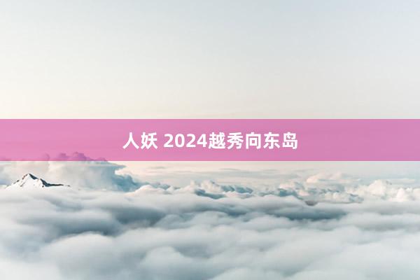 人妖 2024越秀向东岛